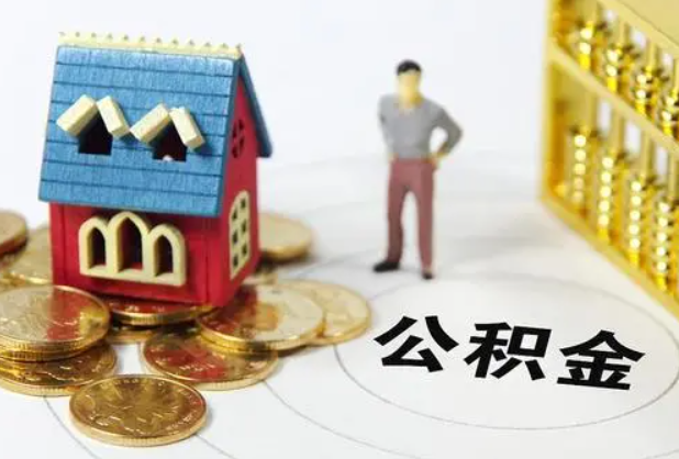 白城在职公积金提取条件