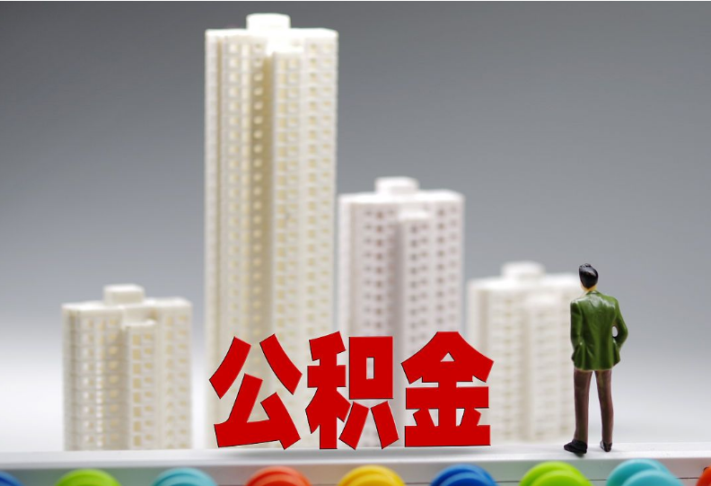 白城离职之后住房公积金怎么处理？