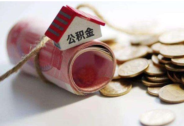 白城公积金怎么用?