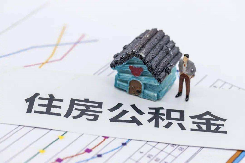白城租房公积金怎么提取出来？