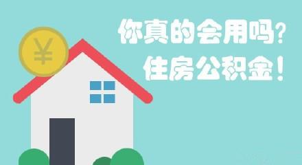 白城住房公积金提取条件是什么