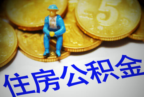 白城购买自住住房提取公积金需要什么条件？