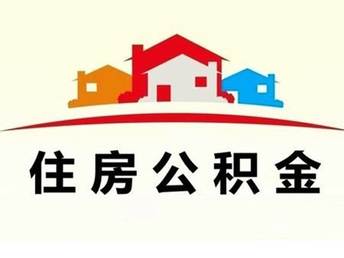白城公积金租房提取条件
