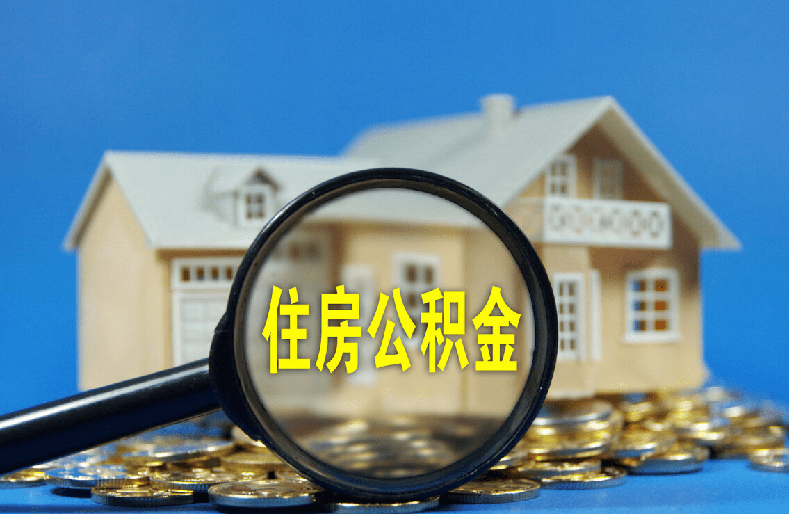 白城购买自住住房提取公积金有哪些流程？