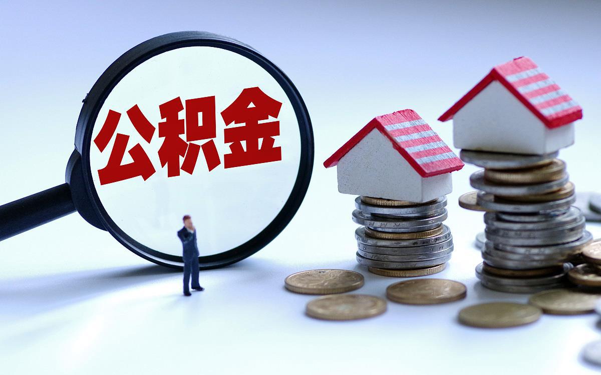 白城购买自住住房提取住房公积金需要多久？