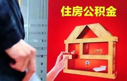 白城公积金冲还贷如何办理?