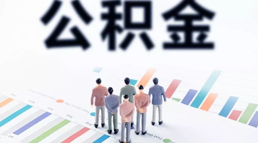 白城公积金还房贷怎么提取？