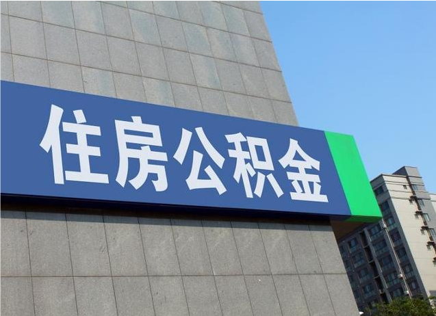 白城退休人员如何提取公积金