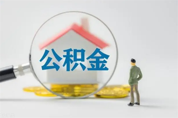 白城离职能取公积金吗？